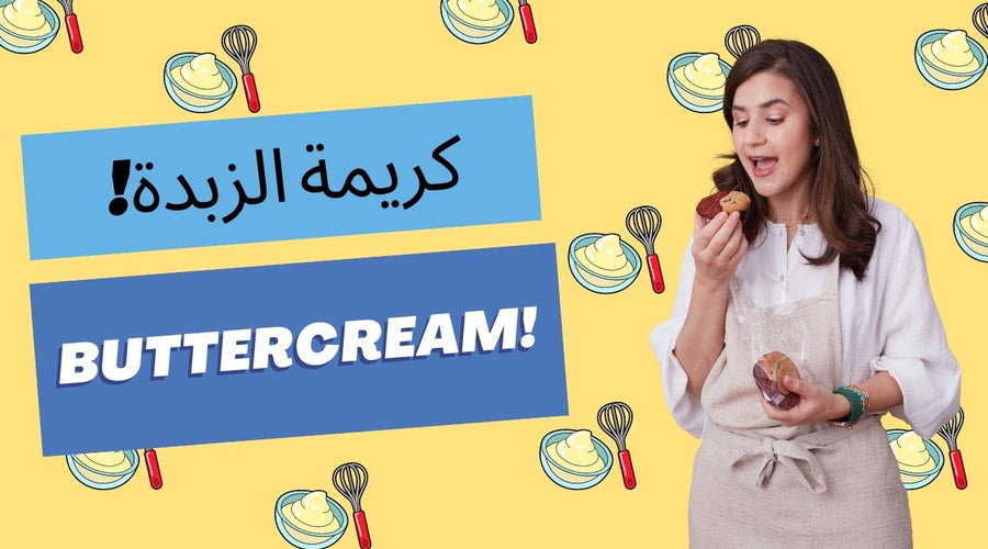 Buttercream - كريمة الزبدة 🍰