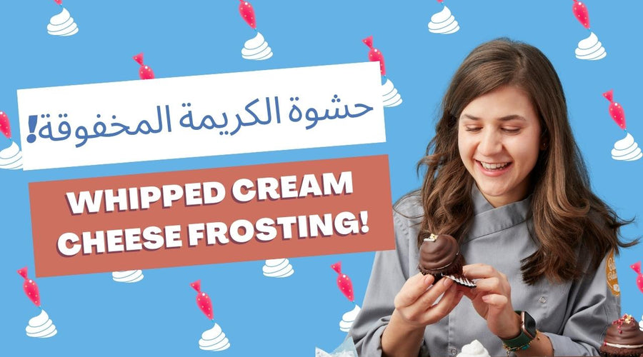 🍰 !حشوة الكريمة المخفوقة  - Whipped Cream Cheese Frosting