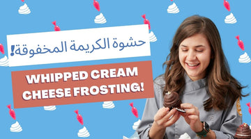 🍰 !حشوة الكريمة المخفوقة  - Whipped Cream Cheese Frosting